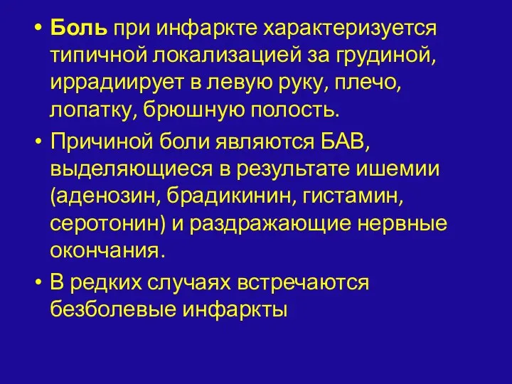 Боль при инфаркте характеризуется типичной локализацией за грудиной, иррадиирует в