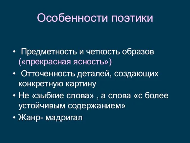 Особенности поэтики Предметность и четкость образов («прекрасная ясность») Отточенность деталей,