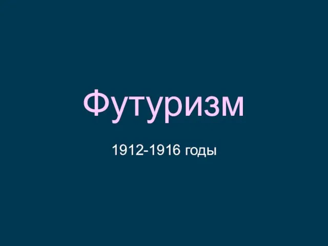 Футуризм 1912-1916 годы