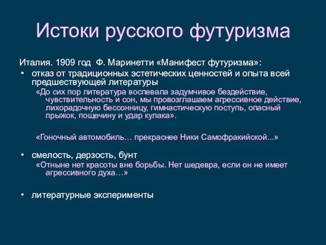 Истоки русского футуризма Италия. 1909 год Ф. Маринетти «Манифест футуризма»: