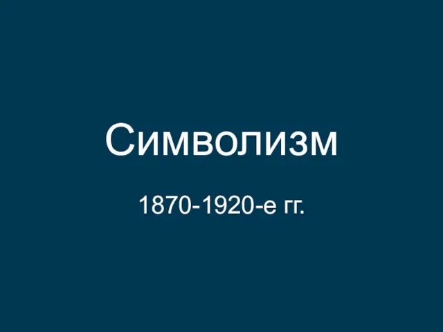 Символизм 1870-1920-е гг.