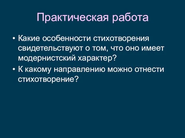 Практическая работа Какие особенности стихотворения свидетельствуют о том, что оно