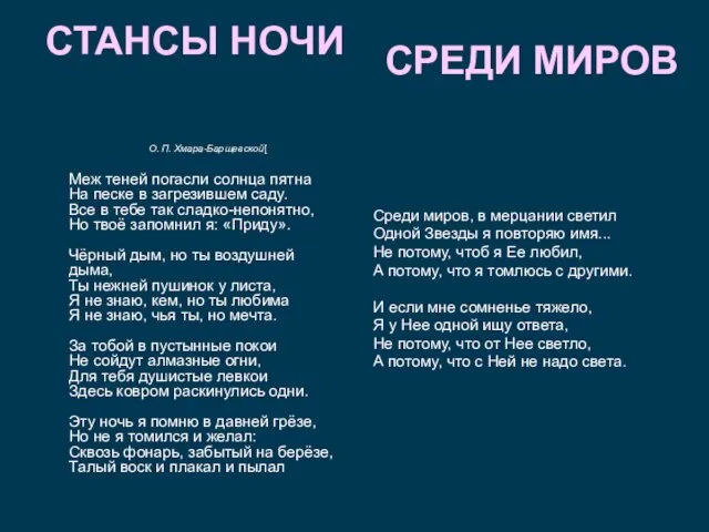 СТАНСЫ НОЧИ О. П. Хмара-Барщевской[ Меж теней погасли солнца пятна