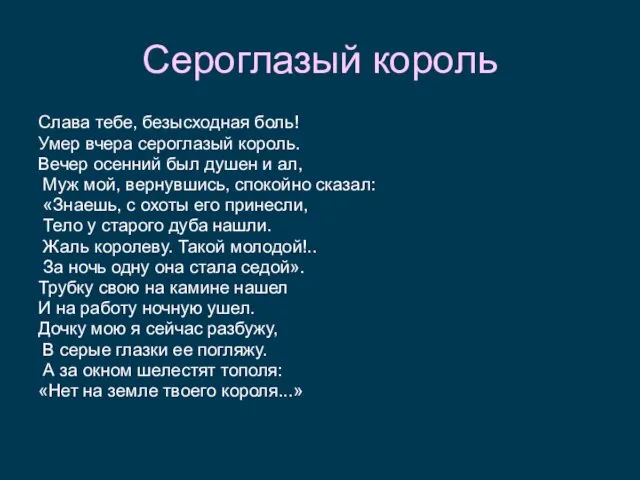 Сероглазый король Слава тебе, безысходная боль! Умер вчера сероглазый король.