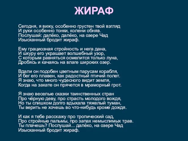 ЖИРАФ Сегодня, я вижу, особенно грустен твой взгляд И руки