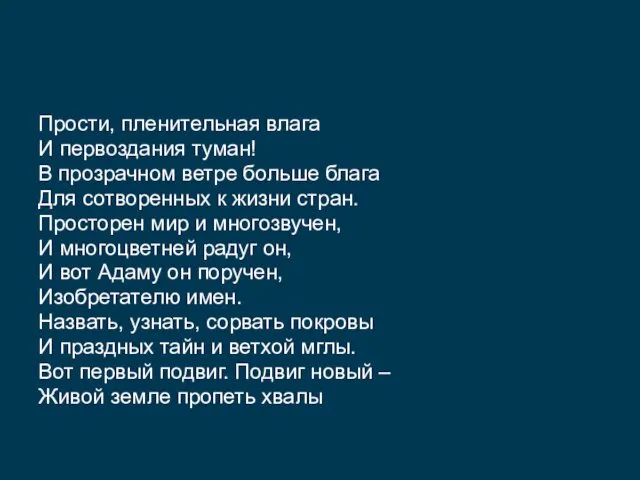 Прости, пленительная влага И первоздания туман! В прозрачном ветре больше