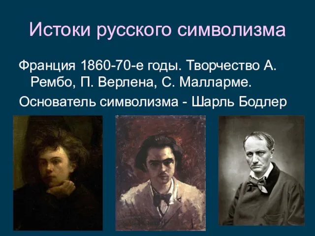 Истоки русского символизма Франция 1860-70-е годы. Творчество А. Рембо, П.