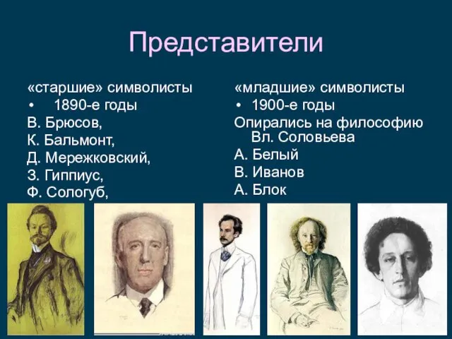 Представители «старшие» символисты 1890-е годы В. Брюсов, К. Бальмонт, Д.