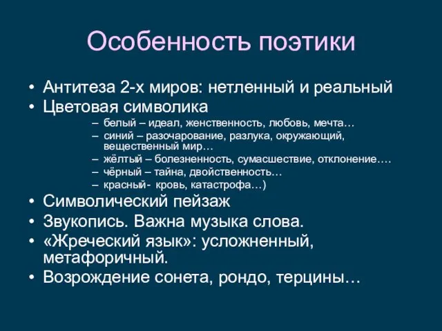 Особенность поэтики Антитеза 2-х миров: нетленный и реальный Цветовая символика