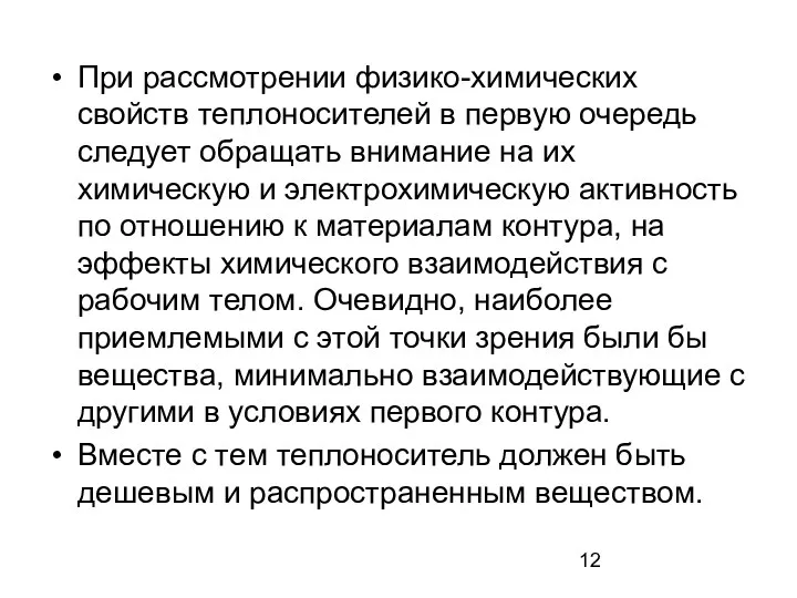 При рассмотрении физико-химических свойств теплоносителей в первую очередь следует обращать