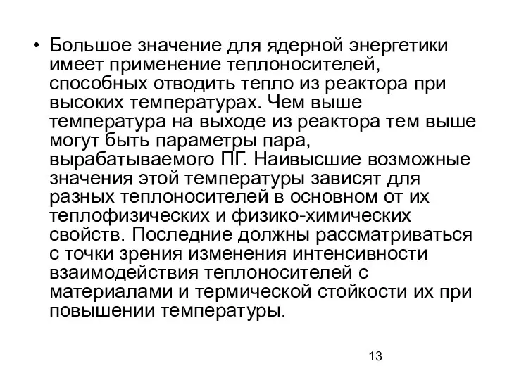 Большое значение для ядерной энергетики имеет применение теплоносителей, способных отводить