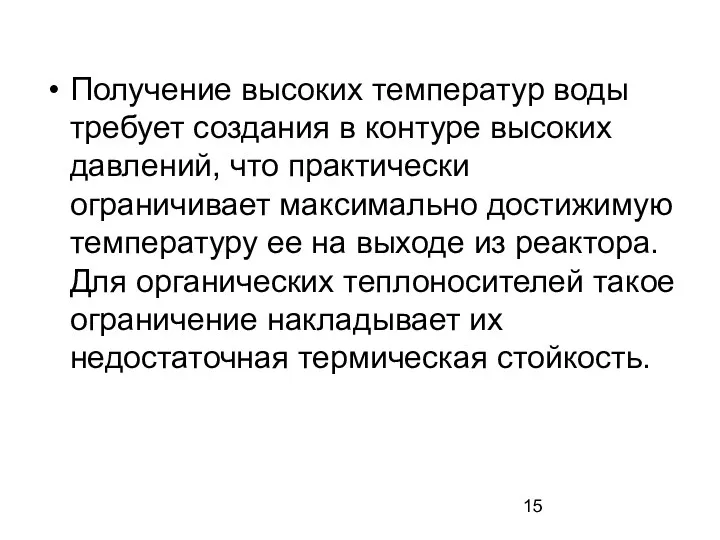 Получение высоких температур воды требует создания в контуре высоких давлений,