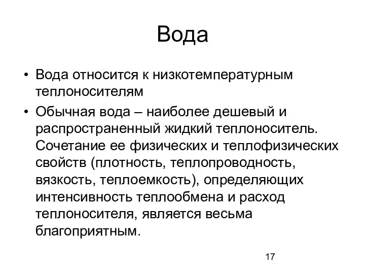 Вода Вода относится к низкотемпературным теплоносителям Обычная вода – наиболее