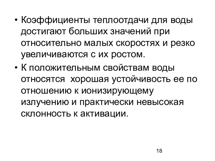 Коэффициенты теплоотдачи для воды достигают больших значений при относительно малых