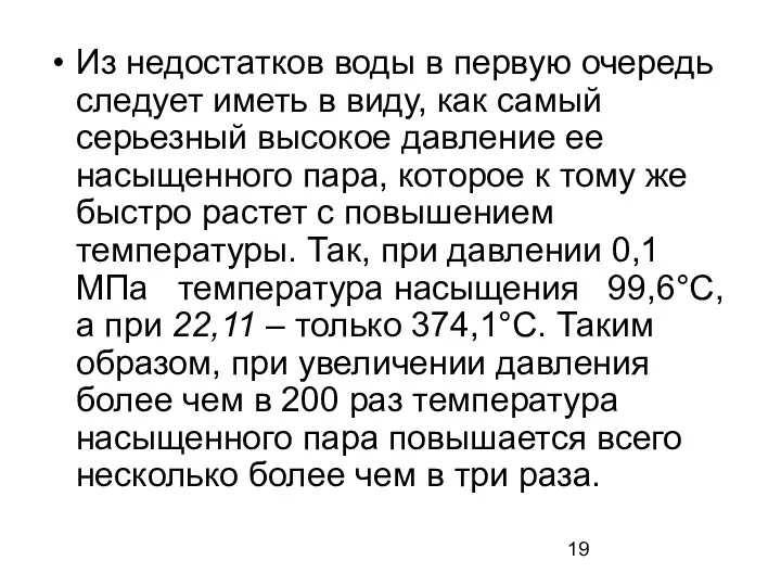 Из недостатков воды в первую очередь следует иметь в виду,