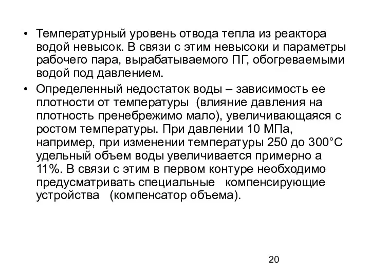 Температурный уровень отвода тепла из реактора водой невысок. В связи