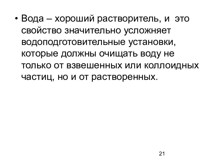 Вода – хороший растворитель, и это свойство значительно усложняет водоподготовительные