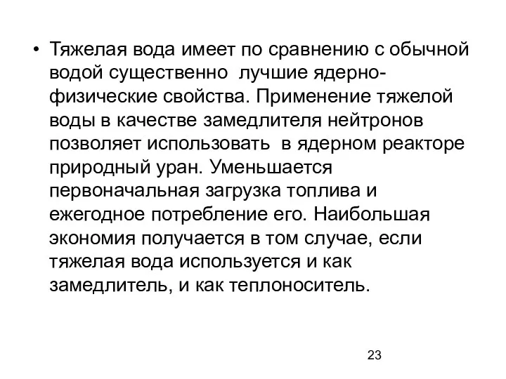 Тяжелая вода имеет по сравнению с обычной водой существенно лучшие