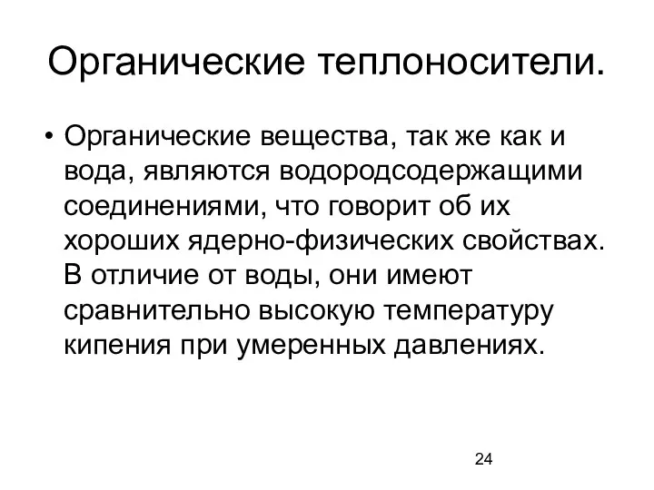 Органические теплоносители. Органические вещества, так же как и вода, являются