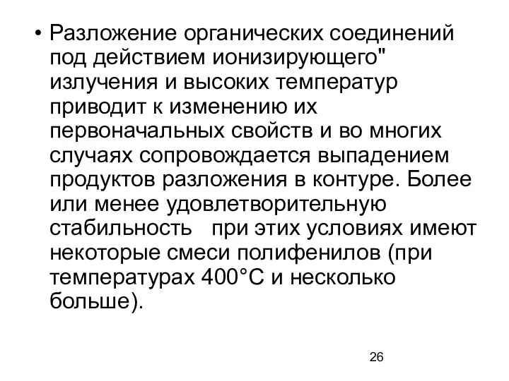 Разложение органических соединений под действием ионизирующего" излучения и высоких температур