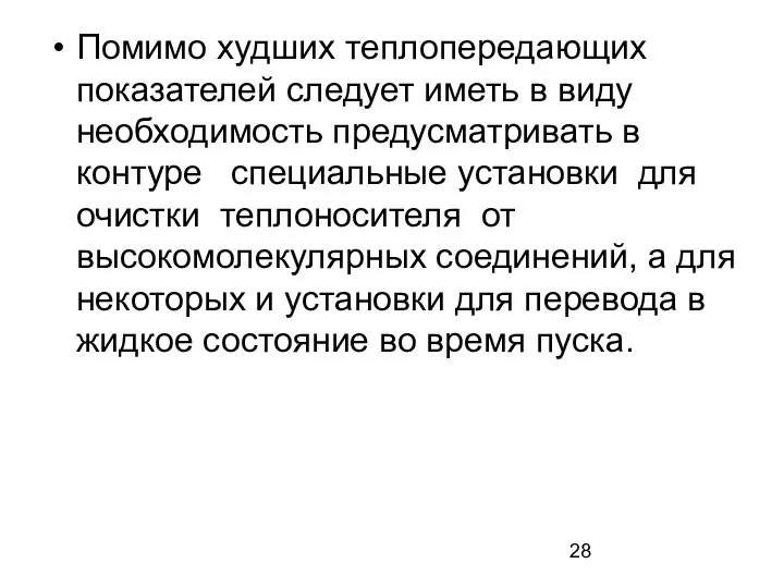 Помимо худших теплопередающих показателей следует иметь в виду необходимость предусматривать