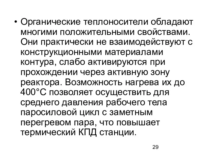 Органические теплоносители обладают многими положительными свойствами. Они практически не взаимодействуют