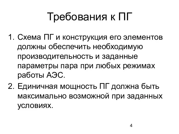 Требования к ПГ Схема ПГ и конструкция его элементов должны