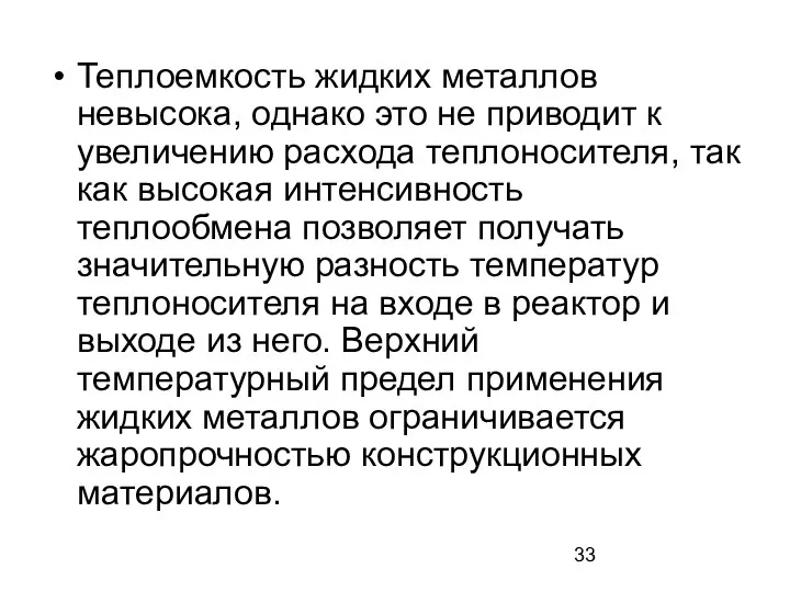 Теплоемкость жидких металлов невысока, однако это не приводит к увеличению