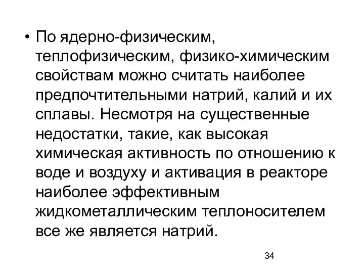 По ядерно-физическим, теплофизическим, физико-химическим свойствам можно считать наиболее предпочтительными натрий,