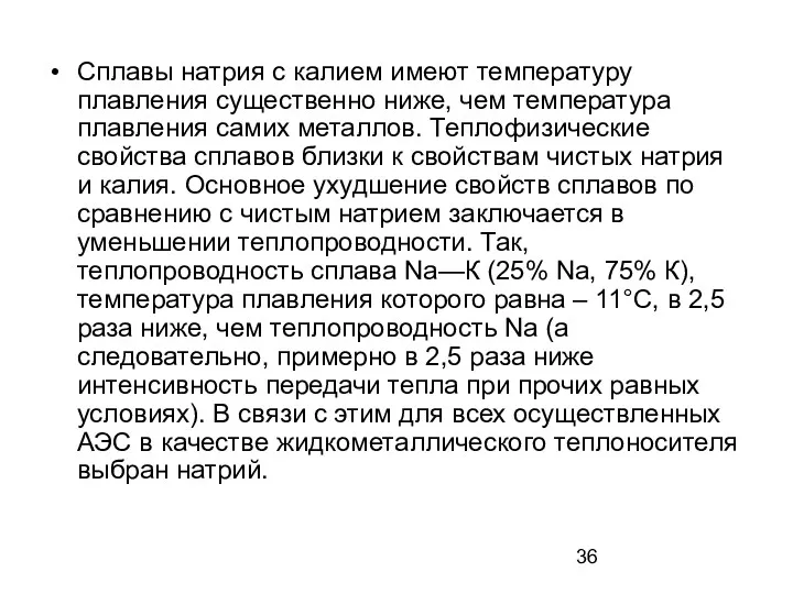 Сплавы натрия с калием имеют температуру плавления существенно ниже, чем