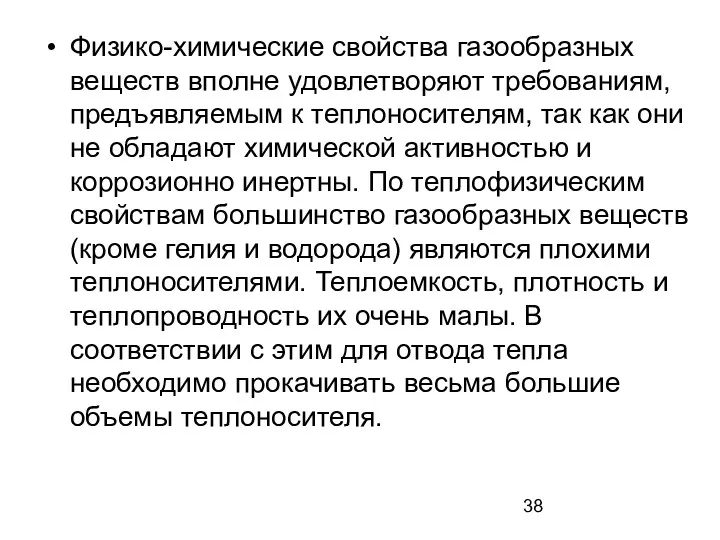 Физико-химические свойства газообразных веществ вполне удовлетворяют требованиям, предъявляемым к теплоносителям,