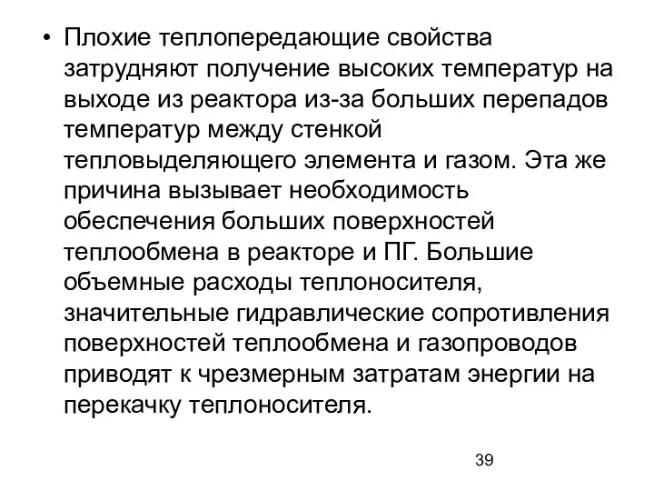 Плохие теплопередающие свойства затрудняют получение высоких температур на выходе из