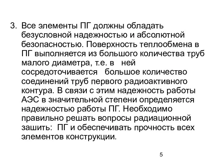 Все элементы ПГ должны обладать безусловной надежностью и абсолютной безопасностью.