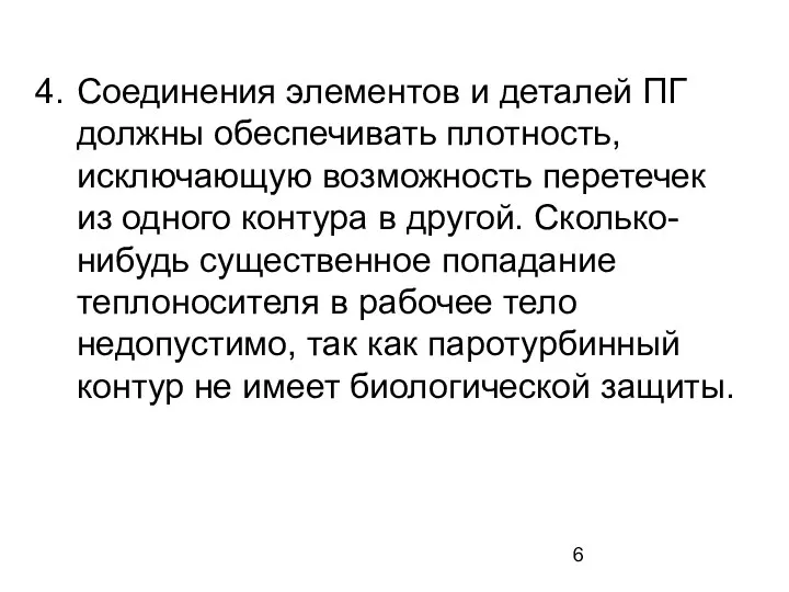 Соединения элементов и деталей ПГ должны обеспечивать плотность, исключающую возможность