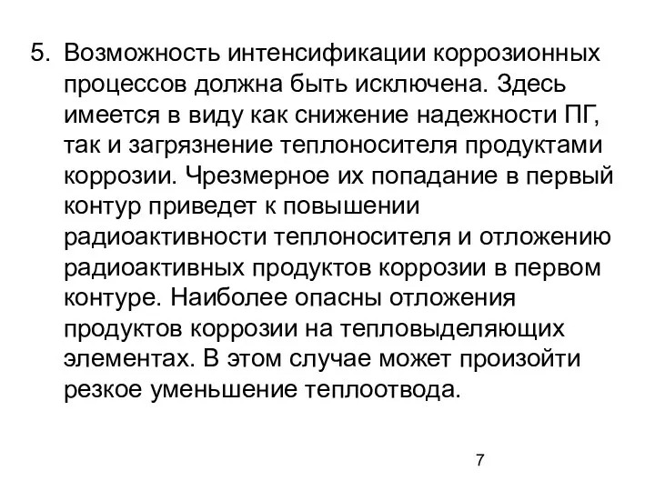 Возможность интенсификации коррозионных процессов должна быть исключена. Здесь имеется в