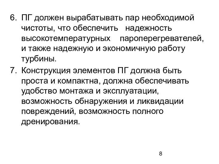 ПГ должен вырабатывать пар необходимой чистоты, что обеспечить надежность высокотемпературных