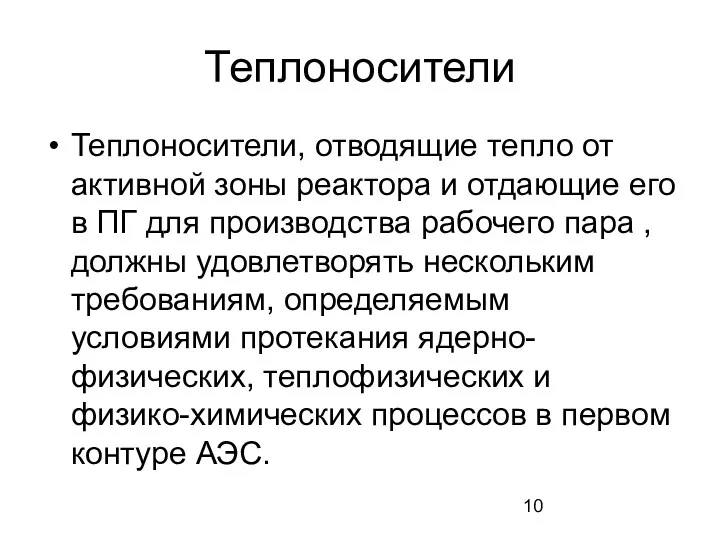 Теплоносители, отводящие тепло от активной зоны реактора и отдающие его