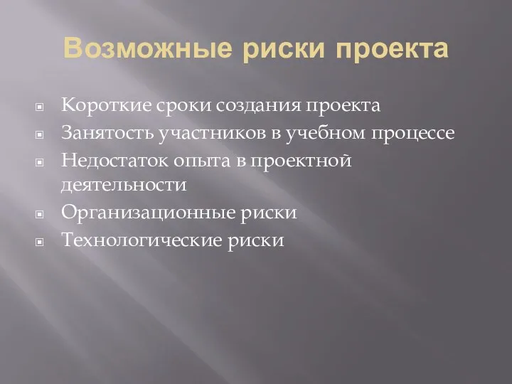 Возможные риски проекта Короткие сроки создания проекта Занятость участников в