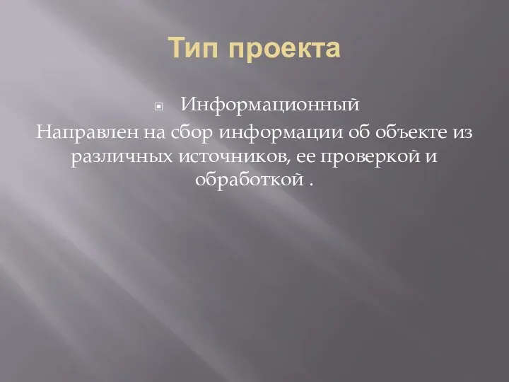 Тип проекта Информационный Направлен на сбор информации об объекте из