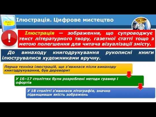 Ілюстрація. Цифрове мистецтво Розділ 1 § 2 До винаходу книгодрукування