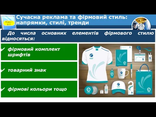 Сучасна реклама та фірмовий стиль: напрямки, стилі, тренди Розділ 1