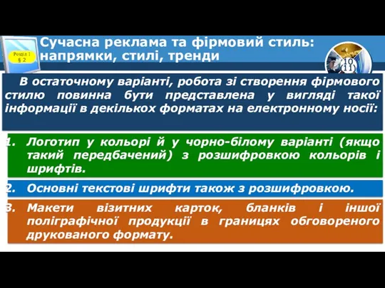 Сучасна реклама та фірмовий стиль: напрямки, стилі, тренди Розділ 1