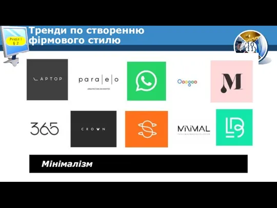 Тренди по створенню фірмового стилю Розділ 1 § 2 Мінімалізм