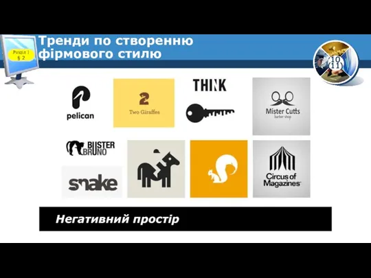 Тренди по створенню фірмового стилю Розділ 1 § 2 Негативний простір