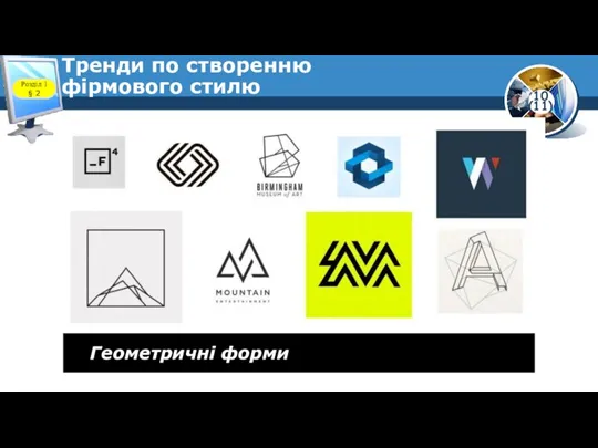 Тренди по створенню фірмового стилю Розділ 1 § 2 Геометричні форми