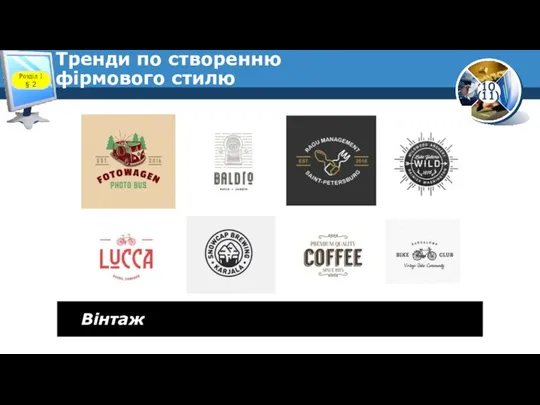 Тренди по створенню фірмового стилю Розділ 1 § 2 Вінтаж