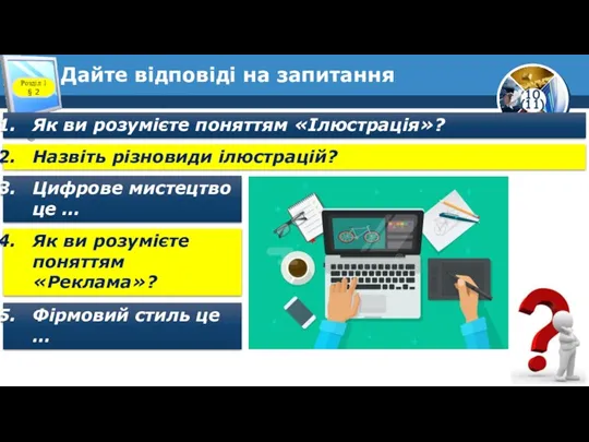 Дайте відповіді на запитання Розділ 1 § 2 Як ви