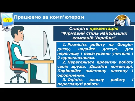 Працюємо за комп’ютером Розділ 1 § 2 Створіть презентацію “Фірмовий