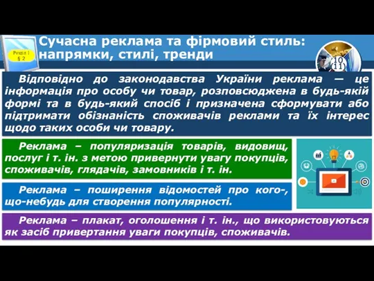 Сучасна реклама та фірмовий стиль: напрямки, стилі, тренди Розділ 1