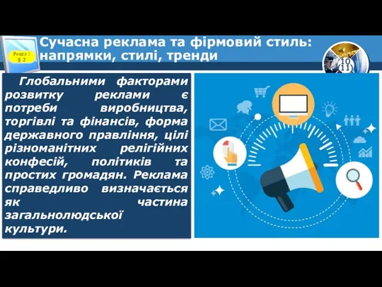 Сучасна реклама та фірмовий стиль: напрямки, стилі, тренди Розділ 1